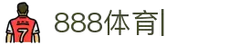 888体育-官方赛事平台|实时数据与深度报道尽在888体育